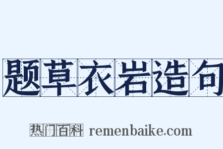 题草衣岩造句是什么意思的图片